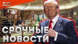 СЛУЧИЛОСЬ! Трамп СПЕШИТ на ПЕРЕГОВОРЫ с РФ  Путин ПЛЮЕТ на 30-дневное ПЕРЕМИРИЕ! Европа НА СТРЕМЕ