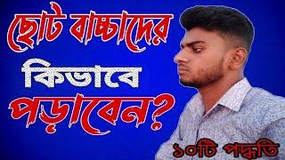 How to teach toddlers ? ছোট বাচ্চাদের কিভাবে পড়াবেন? Endadul Study Center