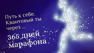 Индивидуальный трансформационный марафон 365