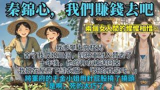 完結溫馨種田文：我爹攀上高枝兒，舍了我們娘三個，到將軍府入贅去了。十年後，他的骨灰被送回來。我娘在屋簷下縫衣服，「死的真是巧。」將軍府的千金小姐用針屁股撓了撓頭，「是啊，死的太巧了。」