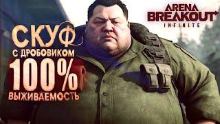 СКУФ С ДРОБОВИКОМ! - 100% ВЫЖИВАЕМОСТЬ В Arena Breakout Infinite