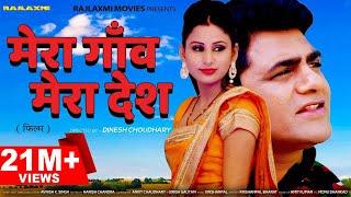 मेरा गांव मेरा देश Mera Gaon Mera Desh | Uttar kumar | Vanshika | Dinesh Choudhary | Rajlaxmi