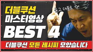 더블쿠션의 모든것 BEST4! 묻고 더블로 가↗