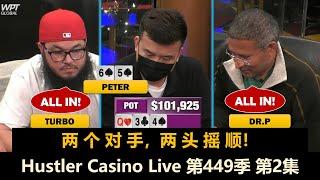 Peter多次被ALL IN，谁能坚持到牌局结束？！Hustler Casino Live 第449季第2集(完) 德州扑克现金桌