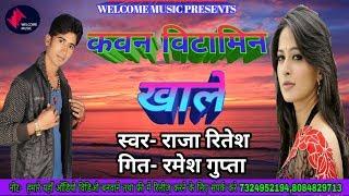 आ गया raja ritesh ka अभी तक का सबसे धासु भोजपुरी लोकगीत kawan vitamin khale E जरूर सुने