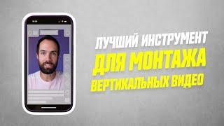 Как Легко Монтировать Вертикальные Видео Для Reels, Shorts, Tik-Tok