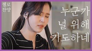 [세로라이브] 누군가 널 위해 기도하네| 첼로댁