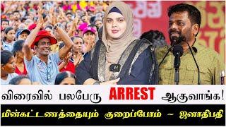 விரைவில் பலபேரு Arrest ஆகுவாங்க! | மின்கட்டணத்தையும் குறைப்போம் - ஜனாதிபதி