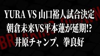 記者会見がまさかの中止…朝倉未来VS平本蓮大丈夫なのか…【ブレイキングダウン15】