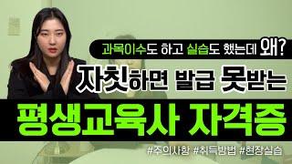 평생교육사 과목 다 이수했는데도 발급불가? ㅣ 평생교육사2급 취득방법 및 주의사항