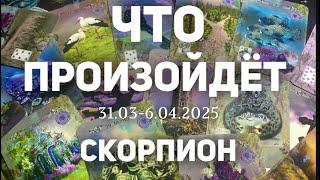 СКОРПИОН Таро прогноз на неделю (31.03-6 апреля 2025). Расклад от ТАТЬЯНЫ КЛЕВЕР