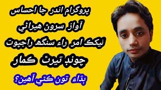Ander ja ehsas | Amar Raisingh Rajput | RJ Sarwan heerani |selection Teerath kumar | listen to learn