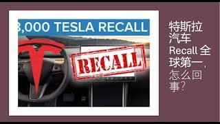 特斯拉汽车召回recall 全球第一背后的秘密