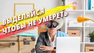 Уникальное торговое предложение/ Как выделиться на рынке/ Бизнес это просто