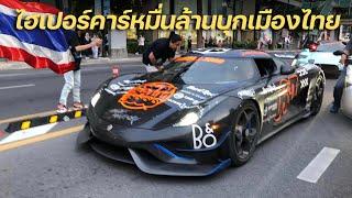 ถึงไทยแล้ว!!! ปฏิกิริยาผู้คนเมื่อเจอฝูงไฮเปอร์คาร์หมื่นล้าน Gumball 3000 Koenigsegg Bugatti Pagani