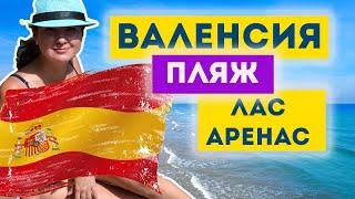 ПЛЯЖИ ВАЛЕНСИИ. ЛАС АРЕНАС.  ИСПАНИЯ. ПЕРЕЕЗД В ВАЛЕНСИЮ НА ПМЖ. ОТДЫХ В ВАЛЕНСИИ