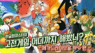 [흥미기획] 고전게임 어디까지 해봤니? ~메가 드라이브 명작 RPG편~