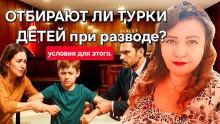 Отбирают ли детей у иностранок в Турции? Развод, опека и права родителей. ТУРЕЦКИЕ БАЙКИ.