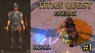 Призрак на норме. #1 [Titan Quest: R + A + EE] (тень + грезы)