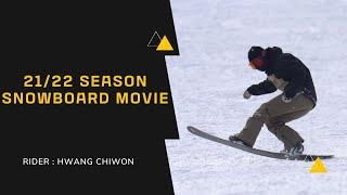 21/22 뒷방 황치원(f0restwow) 시즌영상 스노우보드 スノーボード snowboard