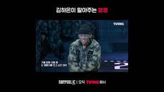 [랩:퍼블릭] 귀에 하나하나 꽂히는 딕션ㅣ#shortsㅣTVING