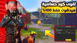 اقوى كود حساسية هيدشوت ببجي التحديث الجديد 3.4  افضل حساسية هيدشوت ببجي || PUBG MOBILE