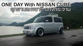 มรดกทางธรรมชาติ อุทยานแห่งชาติ เขื่อนแก่งกระจาน NISSAN CUBE  | NISSAN CUBE Z11 | Diary cube