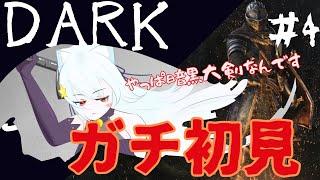 【DARK SOULS REMASTERED】初見です・・ドキドキしながら初めてのダクソ挑んでみる^ↀᴥↀ^4