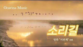소리길(김수철) / 오카리나연주 S#6  / "서편제" ost