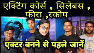 एक्टिंग कोर्स , सिलेबस ,स्कोप सब जानें Acting course , Acting syllabus,Acting career,Acting Training