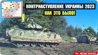 Контрнаступление Украины 2023 - как это было! Российско-украинская война №38