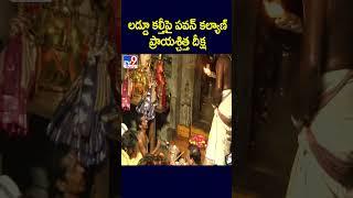 Pawan Kalyan Deeksha : లడ్డూ కల్తీపై పవన్ కల్యాణ్ ప్రాయశ్చిత్త దీక్ష | TTD Laddu - TV9