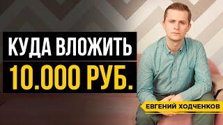 Куда инвестировать 10.000 р.? Финансовая грамотность. Диверсификация рисков // 16+