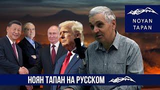 Кто настоящий хозяин «Большой Евразии». Какие козыри в руках России на Южном Кавказе. Р.Арзуманян