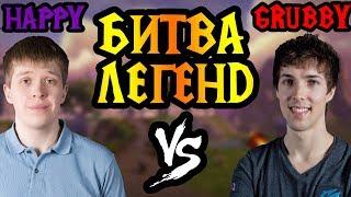 Grubby vs Happy. Шоуматч легендарных игроков! [Warcraft 3]