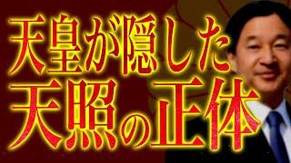 その事実に日本人が向き合うとき。【天照編１】