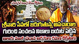 Ramana Deekshithulu Emotional Words On Tirupati Laddu Issue | Tirumala News | Suman TV Guide