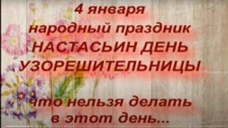 4 января народный праздник День Святой Анастасии.  Узорешительницы . Запреты и  народные приметы