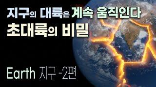 지구 초대륙의 비밀