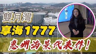 【雙月灣-享海1777】雙月灣 享海1777 惠州海景代表作！ #雙月灣  #享海1777