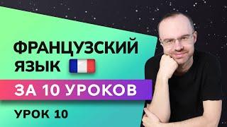 ФРАНЦУЗСКИЙ ЯЗЫК ДО АВТОМАТИЗМА ЗА 10 УРОКОВ. ФРАНЦУЗСКИЙ С НУЛЯ. УРОКИ ФРАНЦУЗСКОГО ЯЗЫКА. УРОК 10