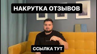 Накрутка отзывов в 2024 году