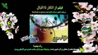 در کانال ایستگاه حکمت دنبال کنید: فیلم تبلیغاتی "از انکار تا اقبال" (Trailer – مقطورة).