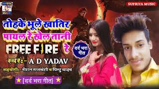 तोहके भुले खातिर पायल रे खेल तानी FREE FIRE रे // A D Yadav का सुपरहिट Bhojpuri Song 2020..