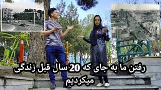 جای رفتیم که بیست سال پیش در آنجا زندگی می‌کردیم اما چقدر تغییر کرده اما نوید جان دست اش افگار شد 