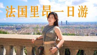 里昂Vlog｜法国最悠闲惬意的城市，后悔没早点来～