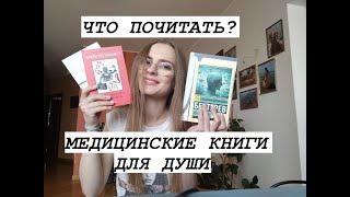 МЕДИЦИНСКИЕ КНИГИ  ЧАСТЬ 3  /  Хрупкие жизни, Царь всех болезней, Бехтерев