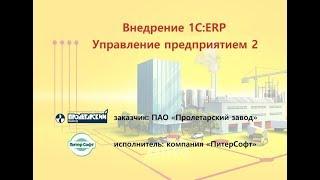 Внедрение 1С:ERP в ПАО "Пролетарский завод" от ПитерСофт