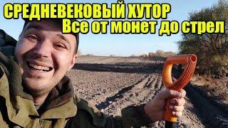 КОП ПО СРЕДНЕВЕКОВЬЮ! ПЕРВЫМ ПОПАЛ НА ЖИРНУЮ ПОСЕЛУХУ! ВОТ ЭТО Я ПОНИМАЮ! Коп монет осень 2021