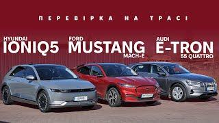 IONIQ 5 / Ford Mustang Mach-E / Audi e-Tron 55 quattro. Перевірка запасу ходу. Від Oleksii Bodnia